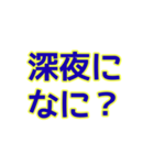深夜にしか使えないスタンプ（個別スタンプ：22）