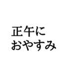 正午専用スタンプ（個別スタンプ：2）