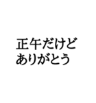 正午専用スタンプ（個別スタンプ：4）