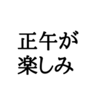 正午専用スタンプ（個別スタンプ：8）