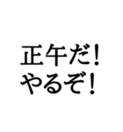 正午専用スタンプ（個別スタンプ：9）