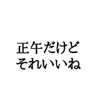 正午専用スタンプ（個別スタンプ：12）