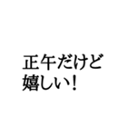 正午専用スタンプ（個別スタンプ：13）