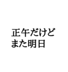 正午専用スタンプ（個別スタンプ：17）