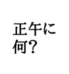 正午専用スタンプ（個別スタンプ：23）