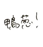 くせ字のことわざ崩れ（個別スタンプ：1）