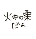 くせ字のことわざ崩れ（個別スタンプ：21）