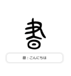 見たことあるかも？漢字の成り立ち（個別スタンプ：2）