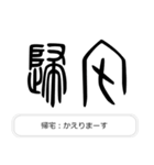 見たことあるかも？漢字の成り立ち（個別スタンプ：6）