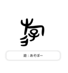 見たことあるかも？漢字の成り立ち（個別スタンプ：23）