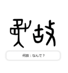 見たことあるかも？漢字の成り立ち（個別スタンプ：24）