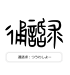 見たことあるかも？漢字の成り立ち（個別スタンプ：29）