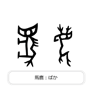 見たことあるかも？漢字の成り立ち（個別スタンプ：32）