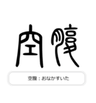 見たことあるかも？漢字の成り立ち（個別スタンプ：33）