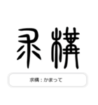 見たことあるかも？漢字の成り立ち（個別スタンプ：34）