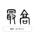 見たことあるかも？漢字の成り立ち（個別スタンプ：35）