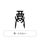 見たことあるかも？漢字の成り立ち（個別スタンプ：36）