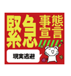 緊急事態宣言！（個別スタンプ：30）