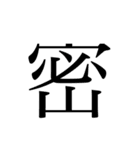 かんじ一文字（個別スタンプ：1）