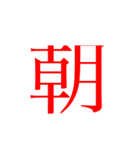かんじ一文字（個別スタンプ：2）