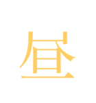かんじ一文字（個別スタンプ：3）