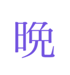 かんじ一文字（個別スタンプ：4）