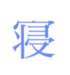 かんじ一文字（個別スタンプ：9）