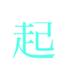 かんじ一文字（個別スタンプ：10）