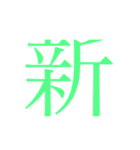 かんじ一文字（個別スタンプ：11）