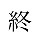 かんじ一文字（個別スタンプ：12）