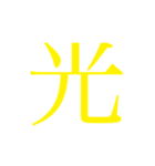 かんじ一文字（個別スタンプ：13）