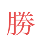 かんじ一文字（個別スタンプ：14）