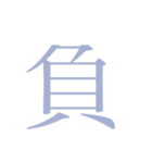 かんじ一文字（個別スタンプ：15）