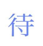 かんじ一文字（個別スタンプ：16）