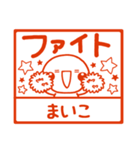 無難な【まいこ】専用のしろまる四角はんこ（個別スタンプ：23）