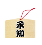 絵馬風スタンプ（個別スタンプ：10）
