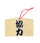 絵馬風スタンプ（個別スタンプ：12）