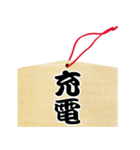 絵馬風スタンプ（個別スタンプ：15）