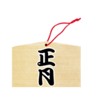 絵馬風スタンプ（個別スタンプ：17）
