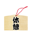 絵馬風スタンプ（個別スタンプ：18）