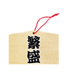 絵馬風スタンプ（個別スタンプ：19）