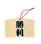 絵馬風スタンプ（個別スタンプ：20）