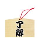 絵馬風スタンプ（個別スタンプ：21）
