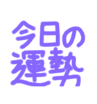 今日の運勢（個別スタンプ：1）