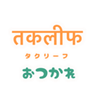 ヒンディー語を日常に（個別スタンプ：8）