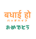 ヒンディー語を日常に（個別スタンプ：10）