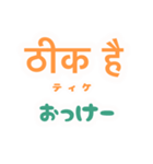 ヒンディー語を日常に（個別スタンプ：15）