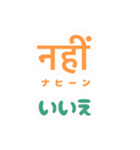 ヒンディー語を日常に（個別スタンプ：17）