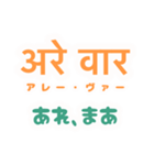 ヒンディー語を日常に（個別スタンプ：23）