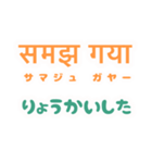 ヒンディー語を日常に（個別スタンプ：32）